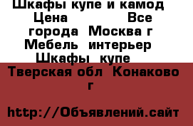 Шкафы купе и камод › Цена ­ 10 000 - Все города, Москва г. Мебель, интерьер » Шкафы, купе   . Тверская обл.,Конаково г.